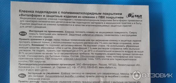 Клеенка подкладная из ПВХ Виталфарм для детских кроваток фото