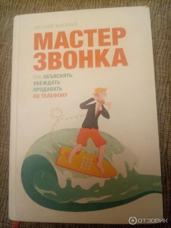 Книга Мастер звонка - Евгений Жигилий фото