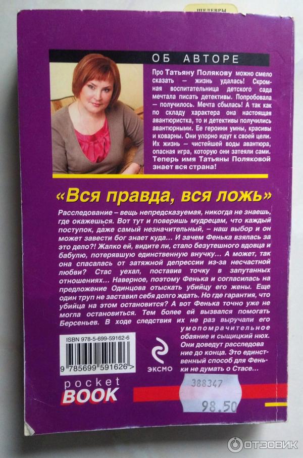 Книга Вся правда, вся ложь - Татьяна Полякова фото