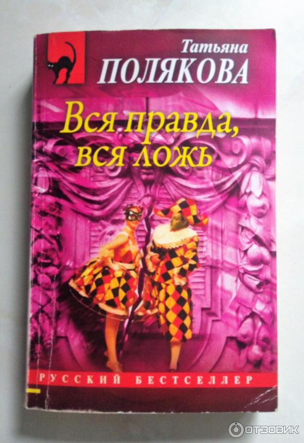 Книга Вся правда, вся ложь - Татьяна Полякова фото