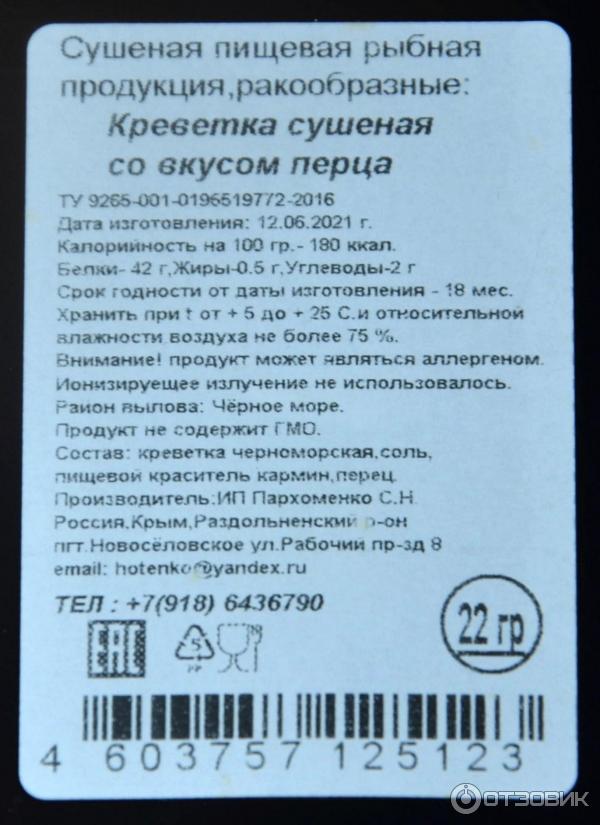 Креветка ИП Пархоменко Черноморская сушеная фото