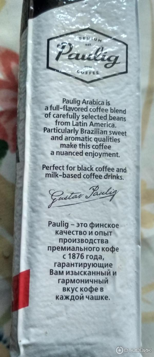 Кофе молотый Paulig Arabica Balanced Aromatic