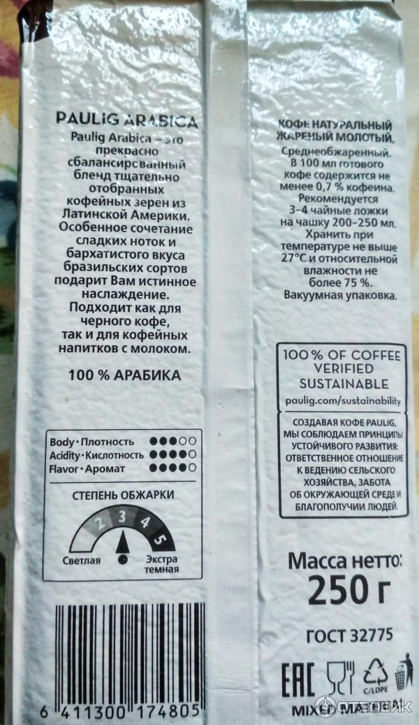 Кофе молотый Paulig Arabica Balanced Aromatic