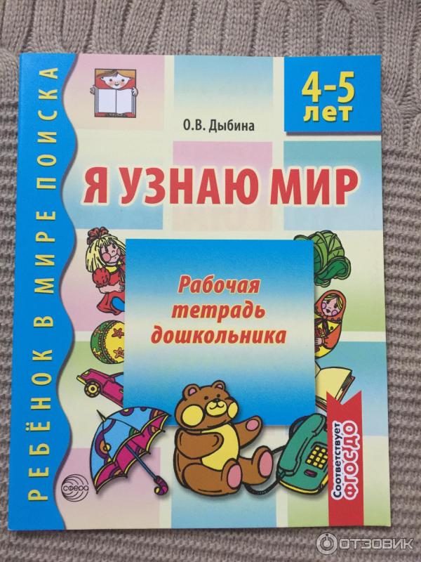 Рабочая тетрадь дошкольника 4-5 лет Я узнаю мир - Дыбина О. В фото