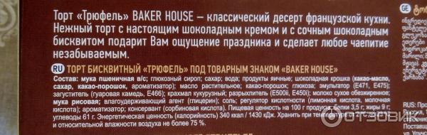 Торт Baker House Трюфель - аннотации - состав продукта