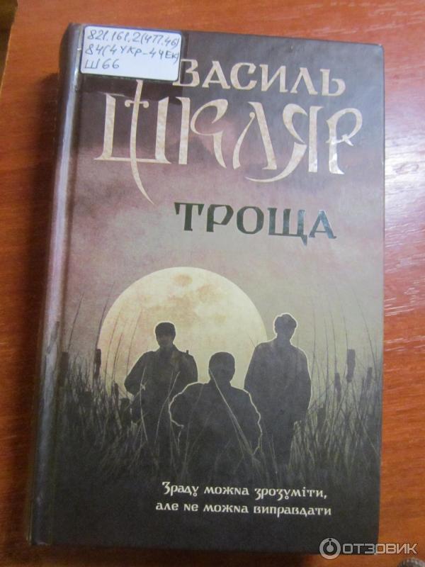 Книга Троща - Василь Шкляр фото