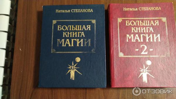 Книга Большая книга магии - Наталья Степанова фото