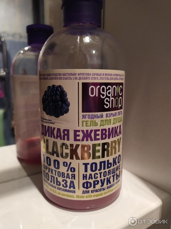 Гель для душа Organic Shop Blackberry Дикая ежевика фото