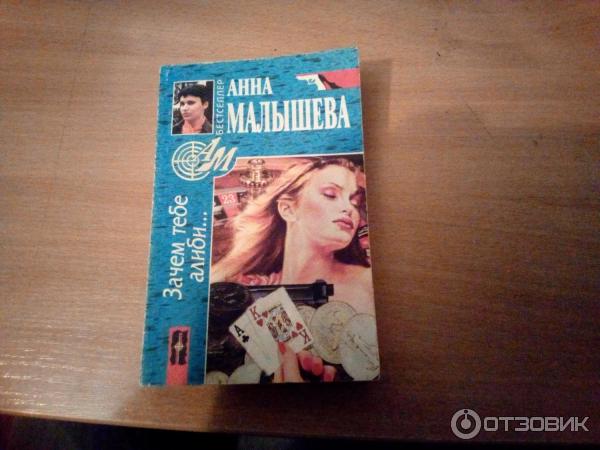 Книга Зачем тебе алиби - Анна Малышева фото