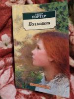 Книга "Поллианна" - Элинор Портер фото