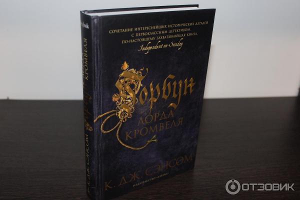 Книга Горбун лорда Кромвеля - Кристофер Дж. Сэнсом фото