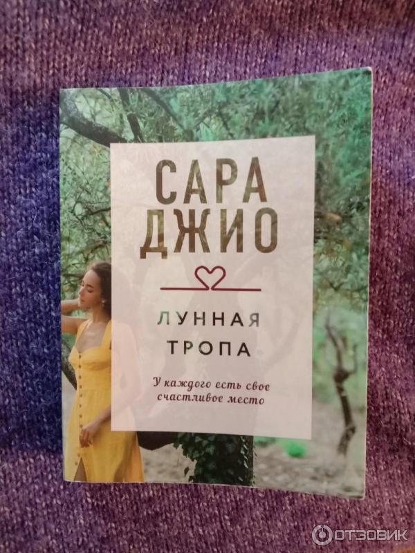 Книга Лунная тропа - Сара Джио фото