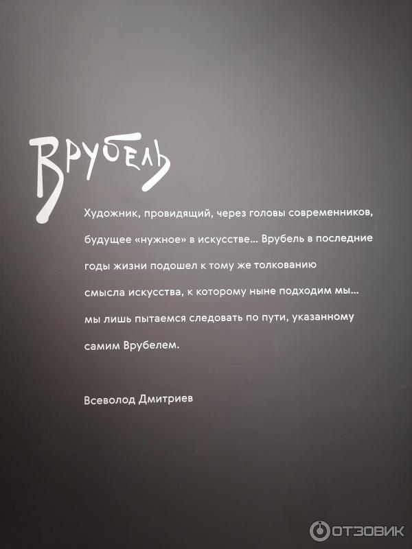 Выставка Михаил Врубель в Новой Третьяковке (Россия, Москва) фото