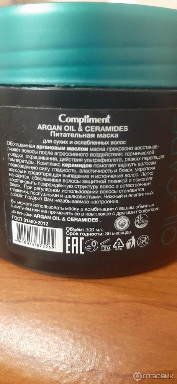 Питательная маска для волос Стелла Compliment Argan Oil and Ceramides фото