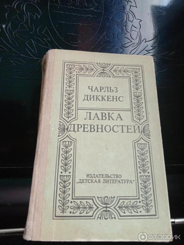 Книга Лавка древностей - Чарльз Диккенс фото