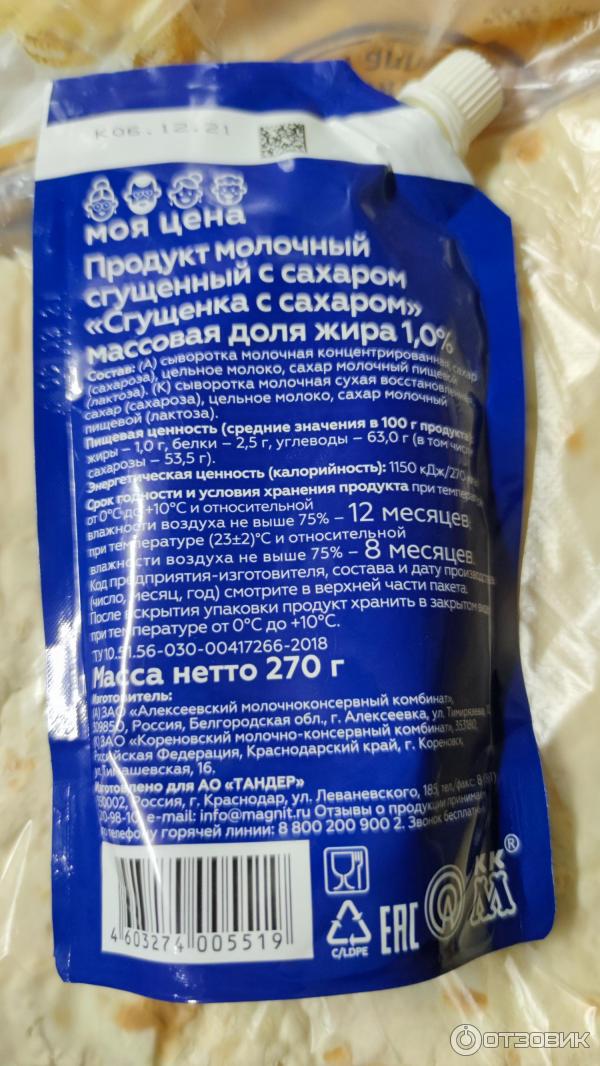 Продукт молочный Моя цена Сгущенка с сахаром