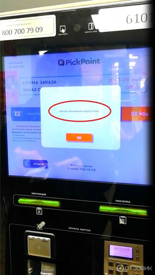 терминал PickPoint (оплата наличными недоступна)