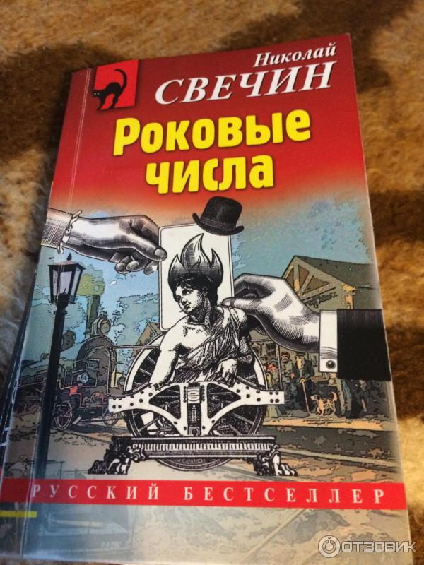 Читать роковые числа