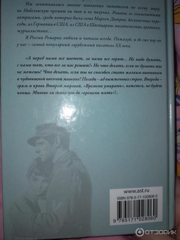 Книга Время жить и время умирать - Эрих Мария Ремарк фото