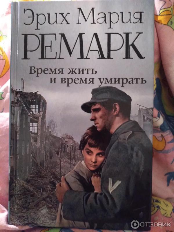 Книга Время жить и время умирать - Эрих Мария Ремарк фото