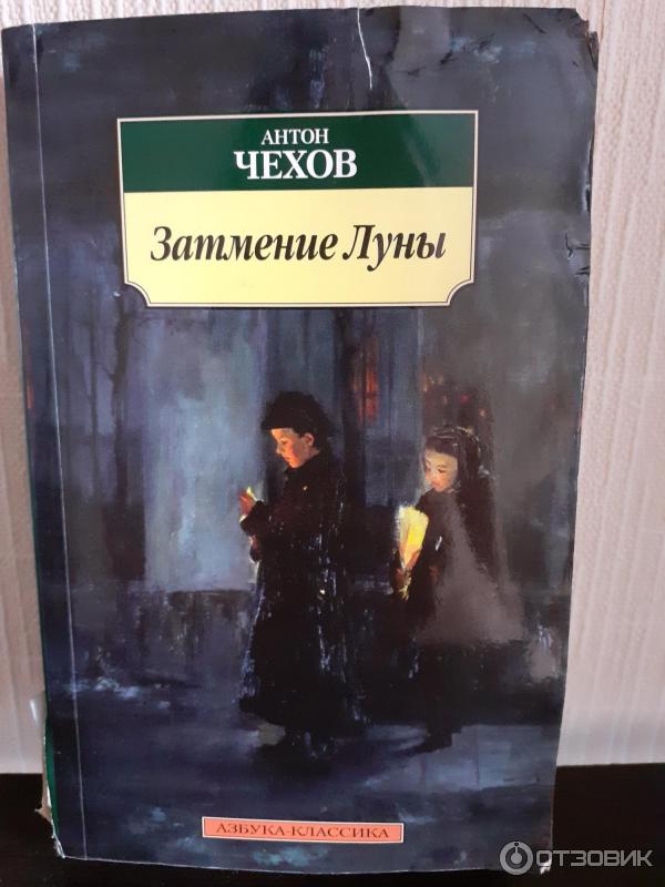 Книга Затмение луны - А. П. Чехов фото