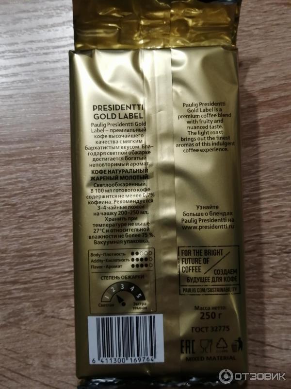 Кофе натуральный жареный молотый светлообжаренный Presidentti gold label. Paulig. Информация.