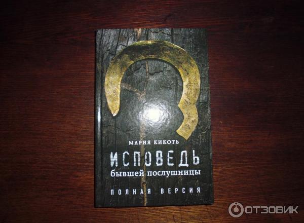 Марии исповедь бывшей послушницы. Марии исповедь бывшей послушницы