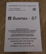 Зарядно-предпусковое устройство Орион Вымпел-57 фото