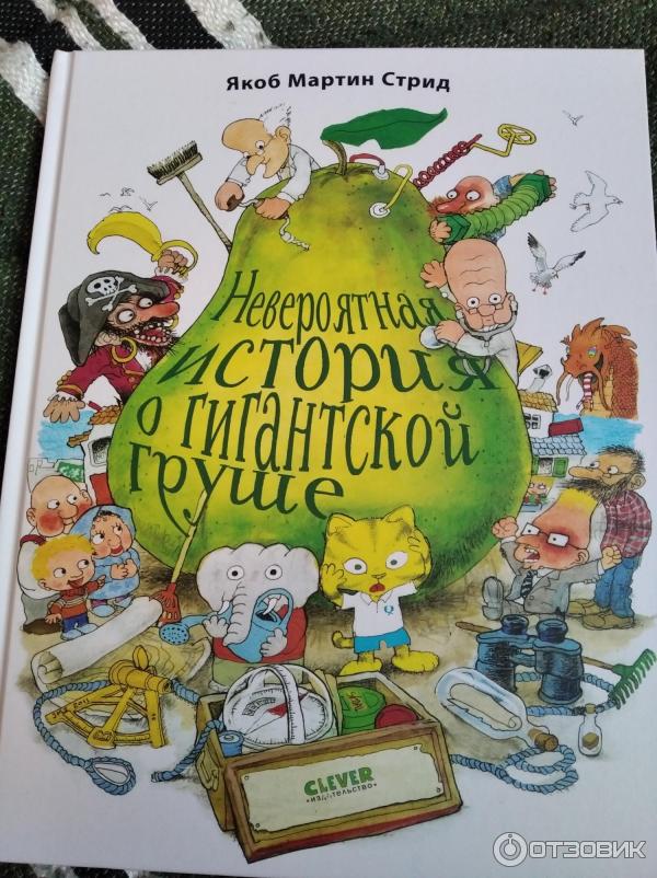 Книга Невероятная история о гигантской груше - Якоб Мартин Стрид фото