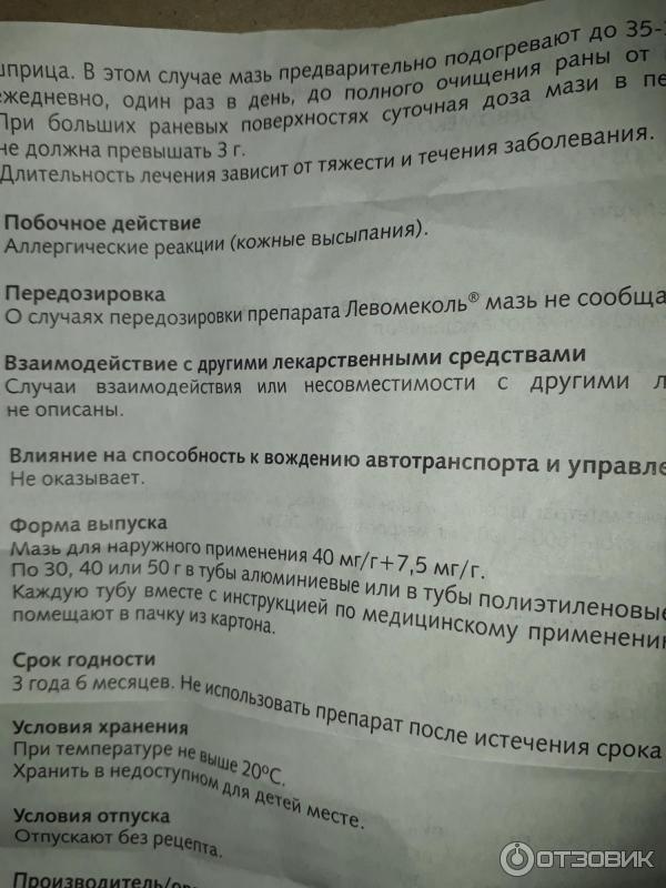 Левомеколь крем инструкция. Левомеколь мазь инструкция. Левомекооь МАЗ инструкция. Левомеколь. НС инструкция.