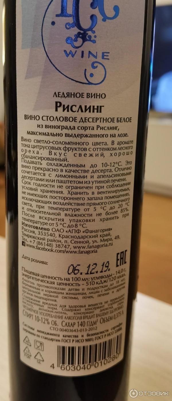 Отзыв о Ледяное вино Fanagoria Ice Wine Рислинг | "Ледяное" вино ...