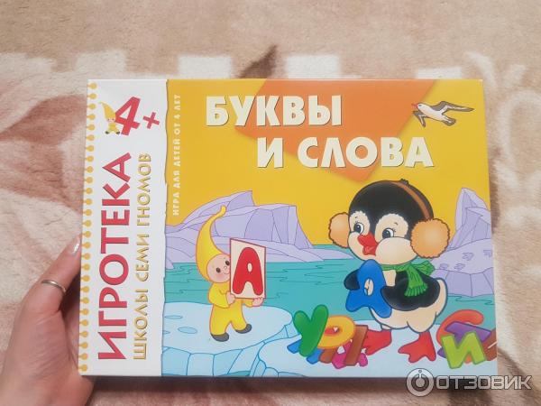 Игротека Буквы и слова Школа семи гномов фото