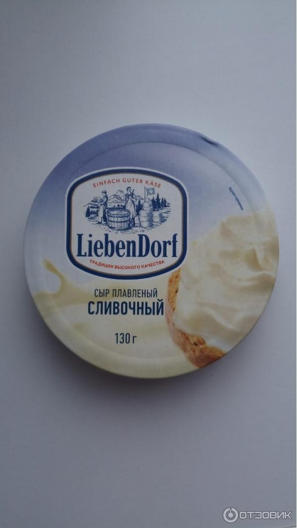 Сливочный сыр Либендорф. Плавленый сыр Liebendorf. Плавленный сыр Liebendorf сливочный. Сыр Liebendorf 130 г. Сыр плавленный liebendorf
