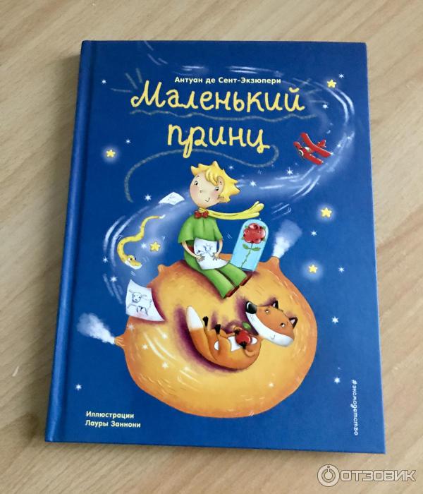 Книга Маленький принц - издательство Эксмо фото