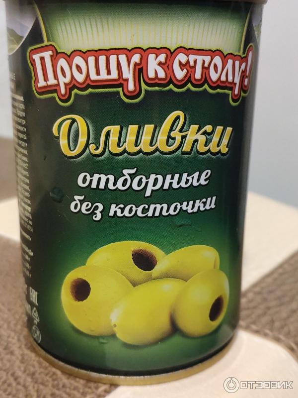 Оливки прошу к столу