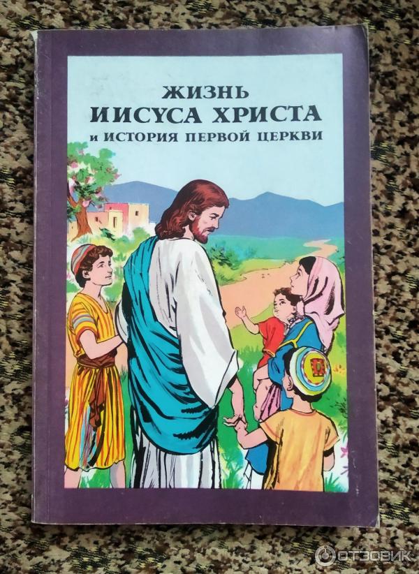 Книга Жизнь Иисуса Христа и история первой церкви - Ассоциация Духовное возрождение