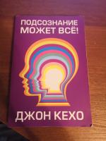 Книга "Подсознание может все" - Джон Кехо фото