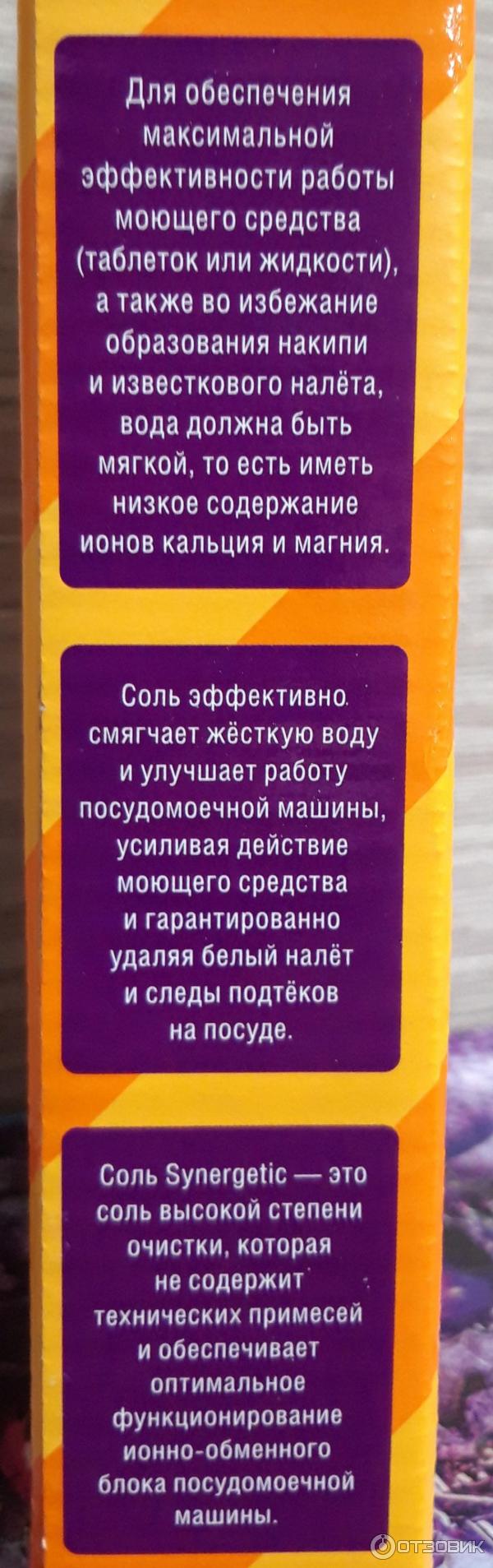 Соль для посудомоечной машины Synergetic фото