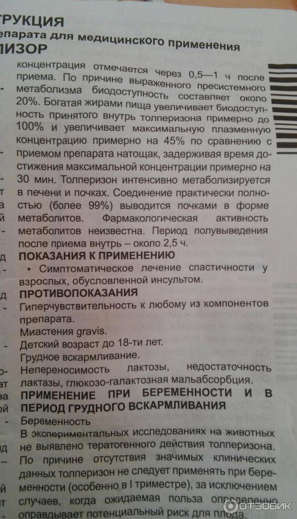 Толизор 150 мг капсулы инструкция. Толизор таблетки от чего. Лекарство Толизор показания к применению. Толперизон таблетки инструкция по применению. Толизор уколы противопоказания.