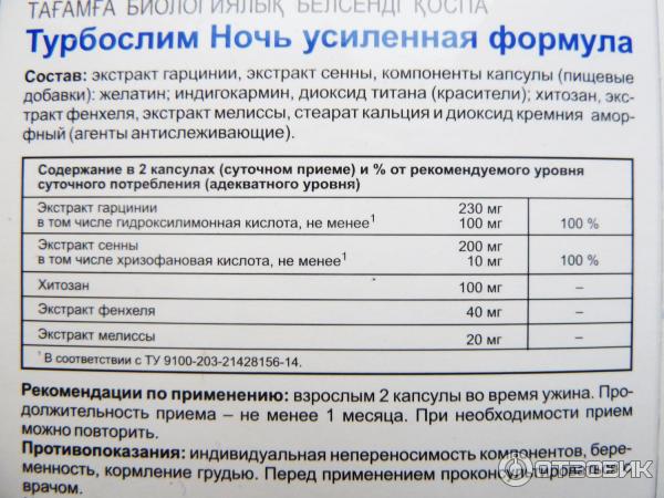 Турбослим ночь. Турбослим ночь состав усиленная формула. Турбослим хитозан. Турбослим ночь усиленная формула инструкция.