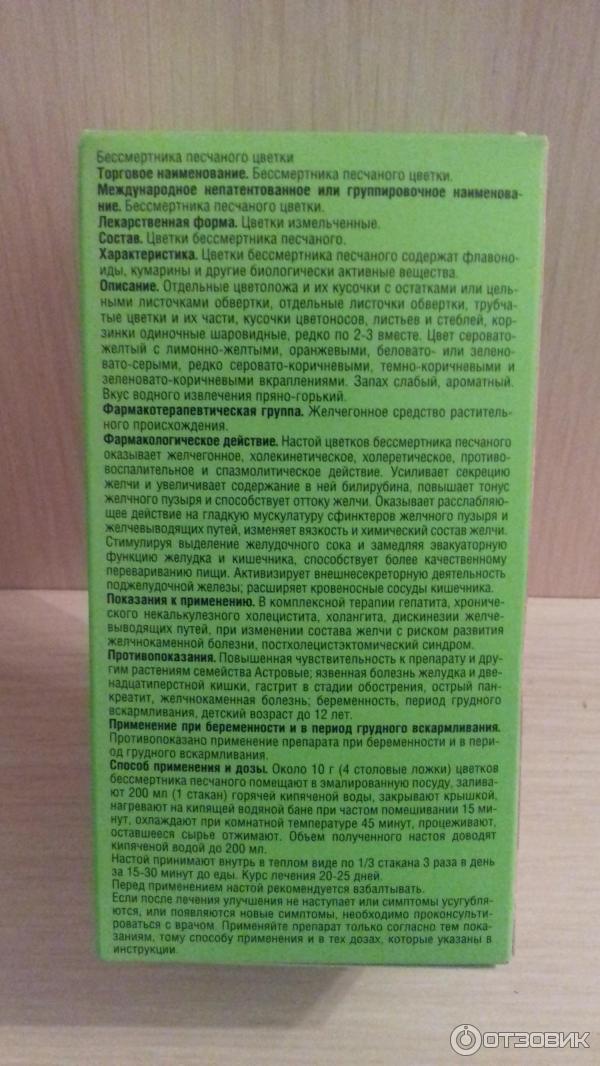 Бессмертное лекарство испугало святую повелительницу. Бессмертника песчаного цветки Красногорсклексредства. Бессмертника песчаного цветки МНН. Желчегонный препарат из бессмертника песчаного. Бессмертник песчаный инструкция.