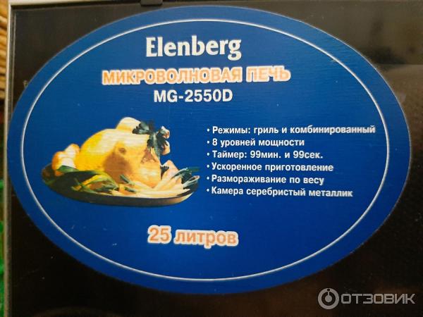 Микроволновая печь Elenberg MG-2550D фото