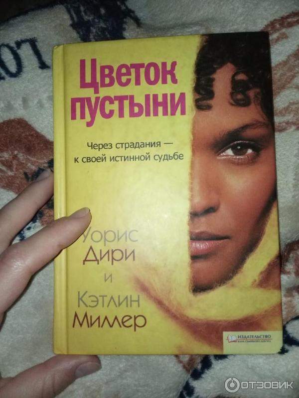 Цветок Пустыни Книга Купить