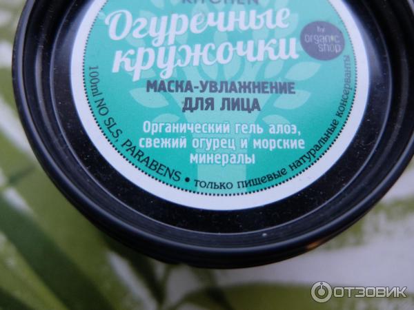 Маска-увлажнение для лица Organic Kitchen Огуречные кружочки фото