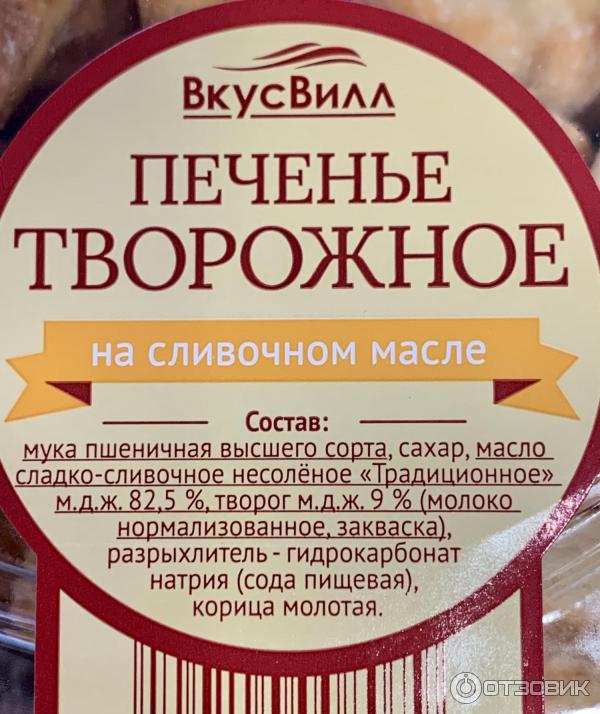 Печенье творожное ВкусВилл фото