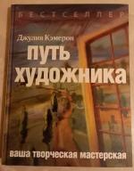 Книга Путь художника. Ваша творческая мастерская Джулия Кэмерон в кожаном переплете