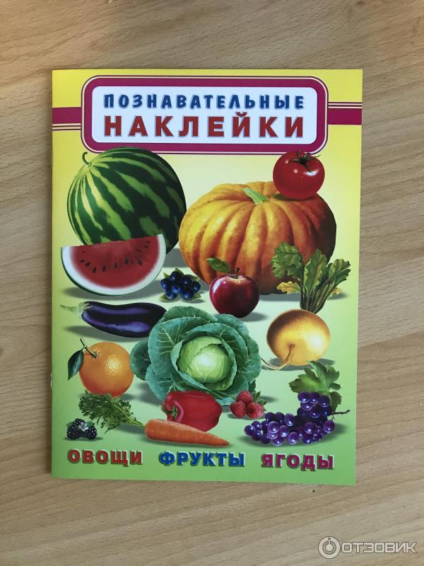 Этикетки овощей. Этикетка овощи. Овощи наклейки для детей. Книжка с наклейками "овощи, фрукты и ягоды". Познавательные наклейки.