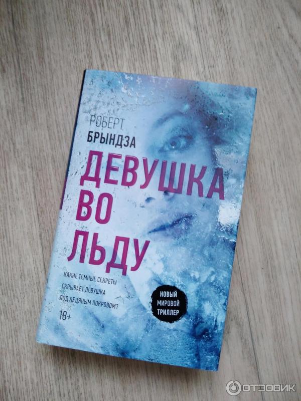 Книга Девушка во льду .