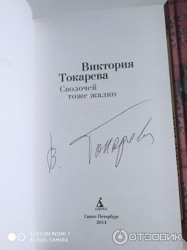 Книга с автографом Виктории Токаревой