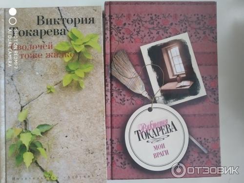 Книги Виктории Токаревой